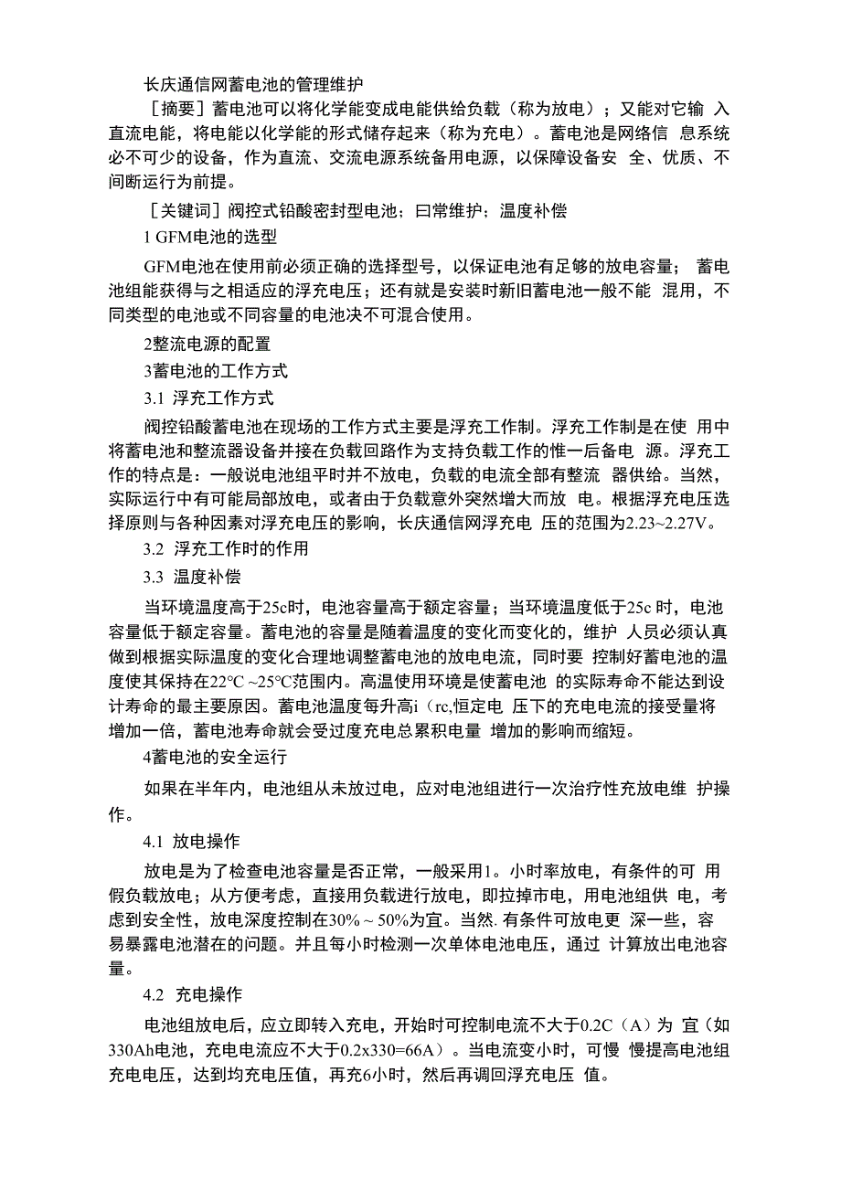 长庆通信网蓄电池的管理维护_第1页