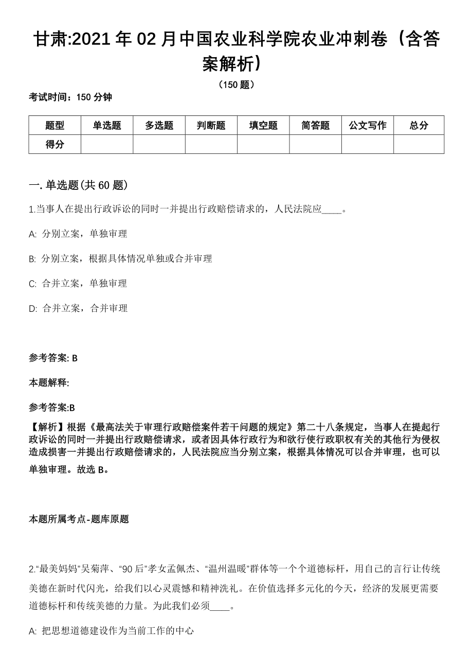 甘肃2021年02月中国农业科学院农业冲刺卷（含答案解析）_第1页