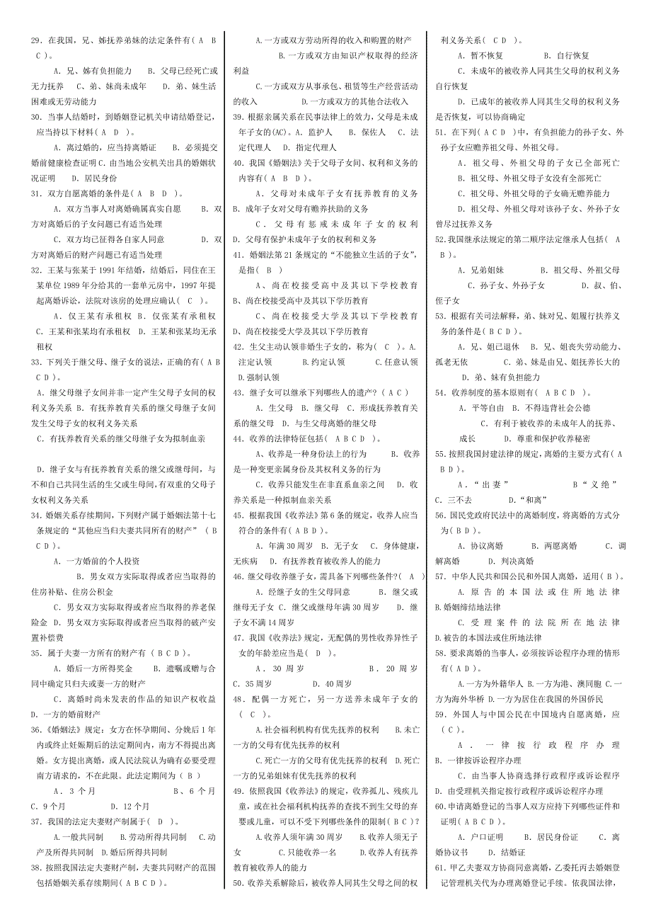 电大【婚姻家庭法学】考试小抄（最新完整版小抄）_第2页