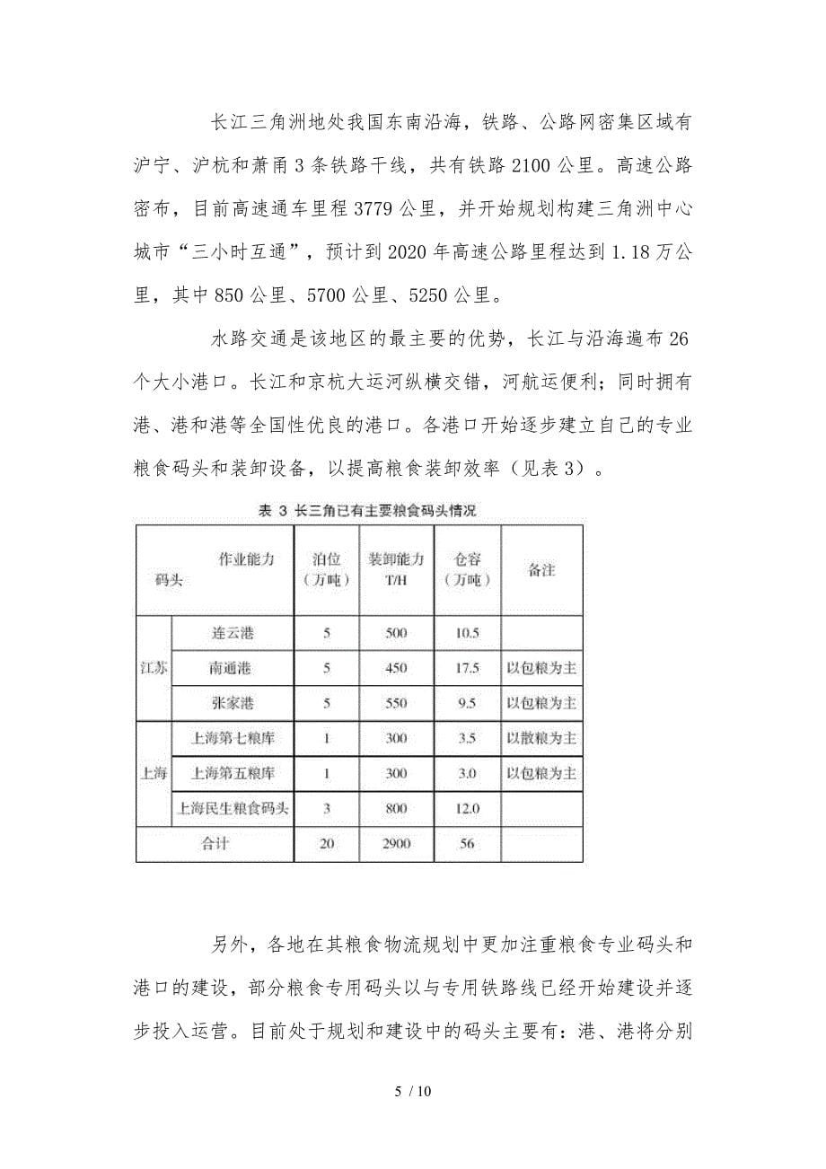 某地区粮食物流现状分析报告_第5页