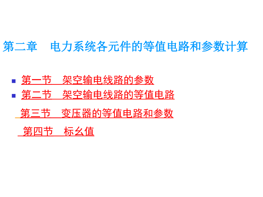 电力网各元件的等值电路和参数计算_第1页