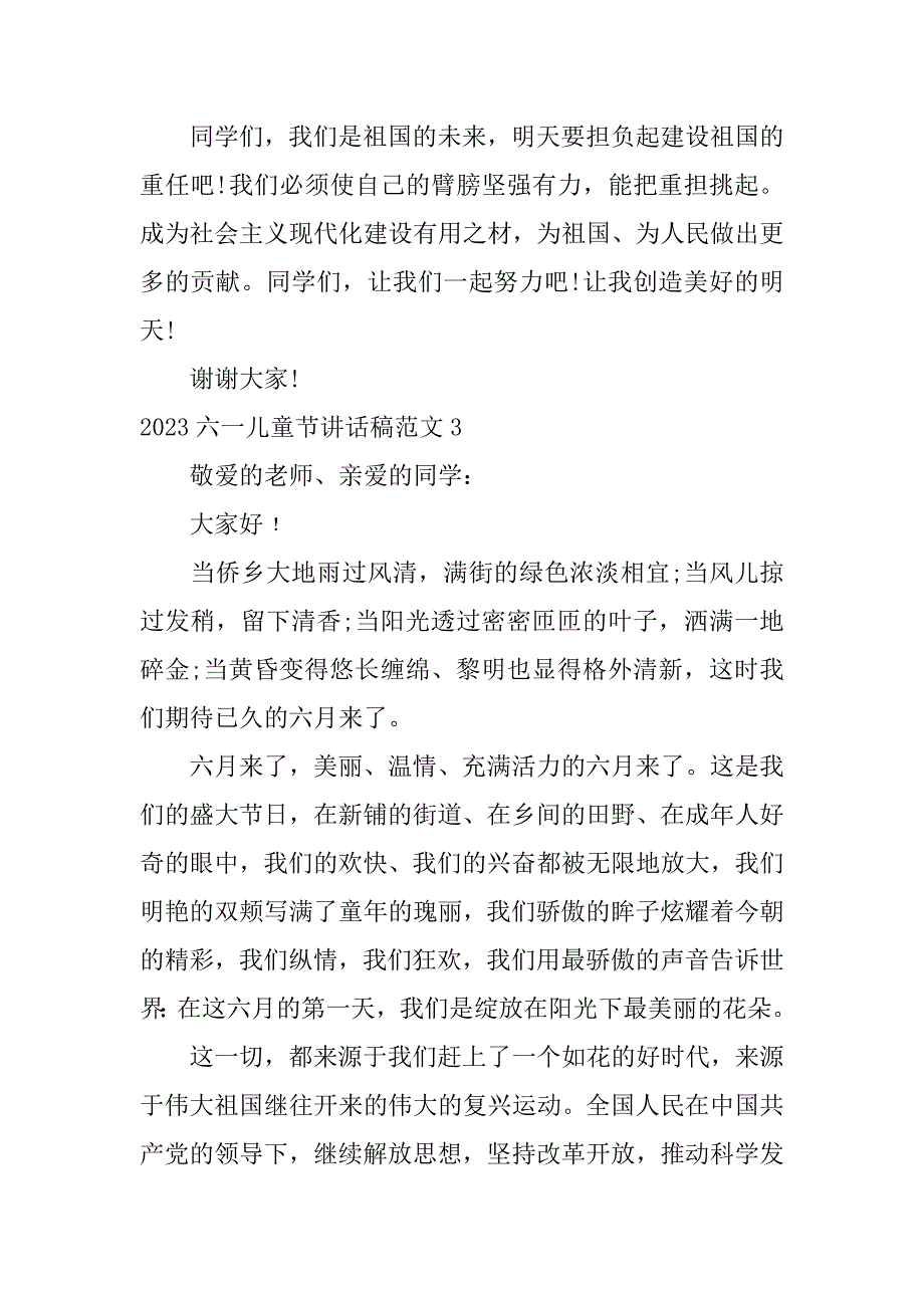 2023六一儿童节讲话稿范文3篇六一儿童节致辞稿_第4页