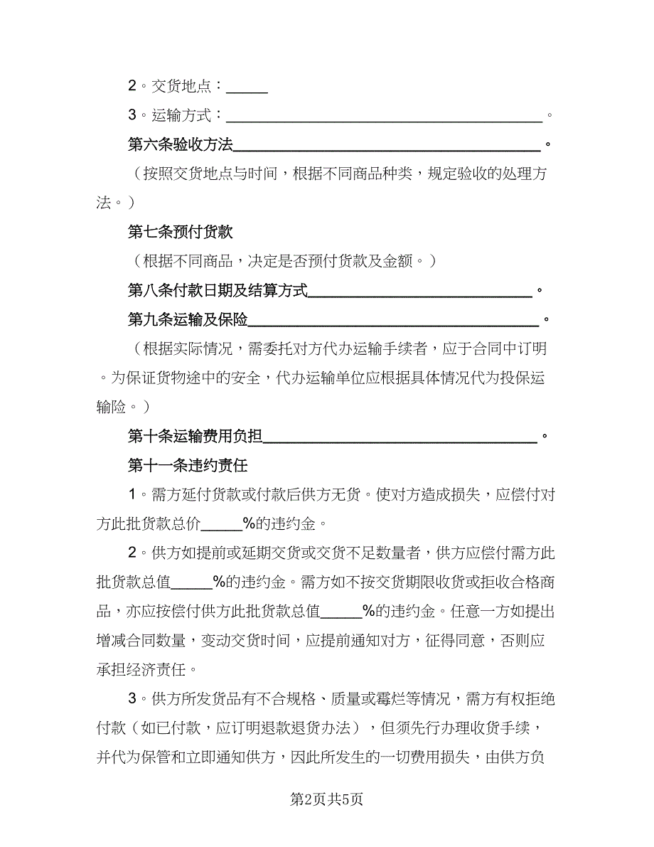 2023商品买卖协议标准范文（2篇）.doc_第2页