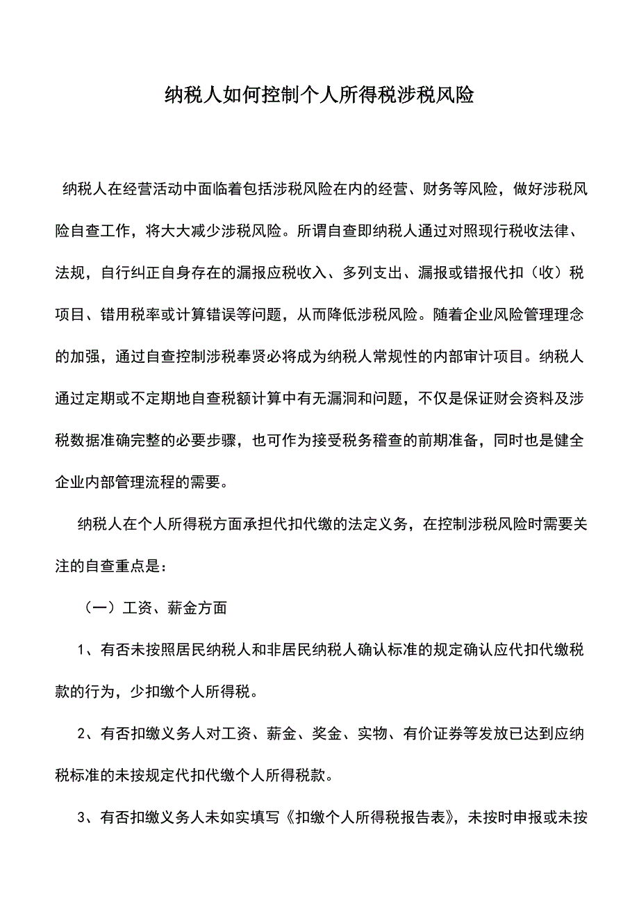 会计实务：纳税人如何控制个人所得税涉税风险.doc_第1页