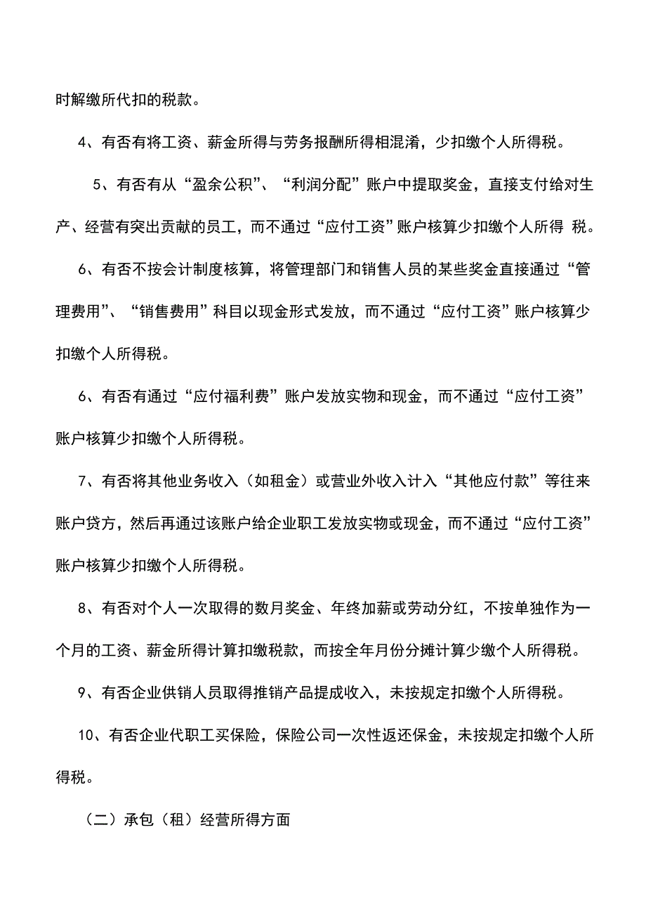 会计实务：纳税人如何控制个人所得税涉税风险.doc_第2页