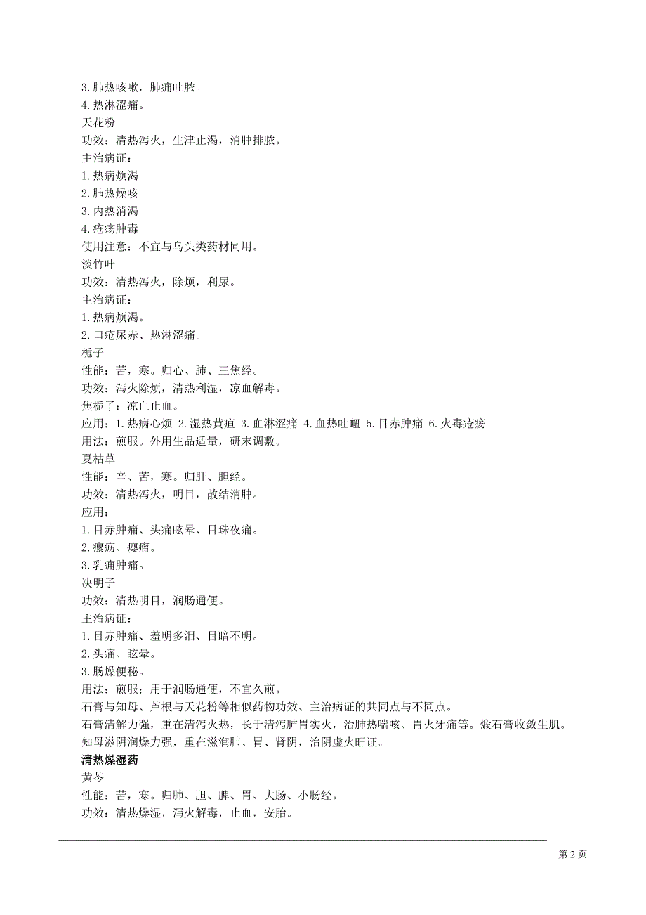 中医执业医师考试辅导中药学课件清热药_第2页