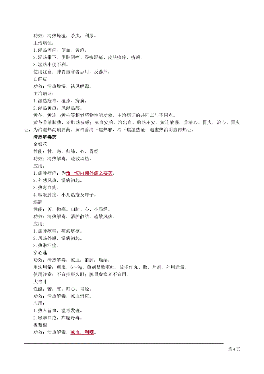 中医执业医师考试辅导中药学课件清热药_第4页