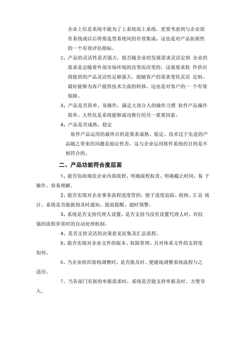 OA选型评估点_第2页