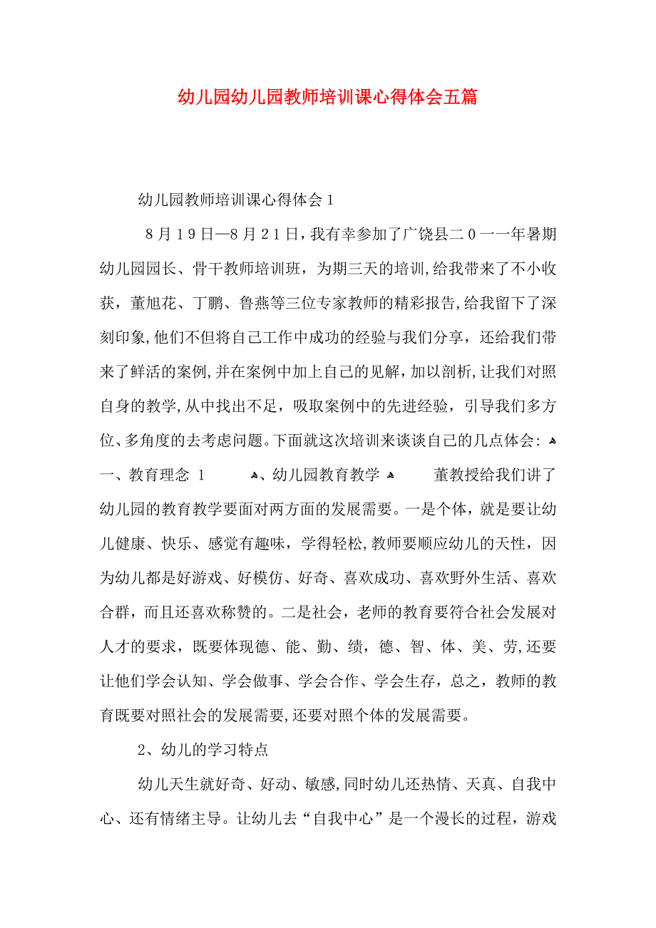 幼儿园幼儿园教师培训课心得体会五篇_第1页