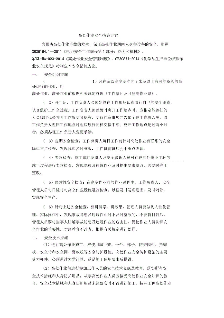 高空作业安全措施方案_第1页