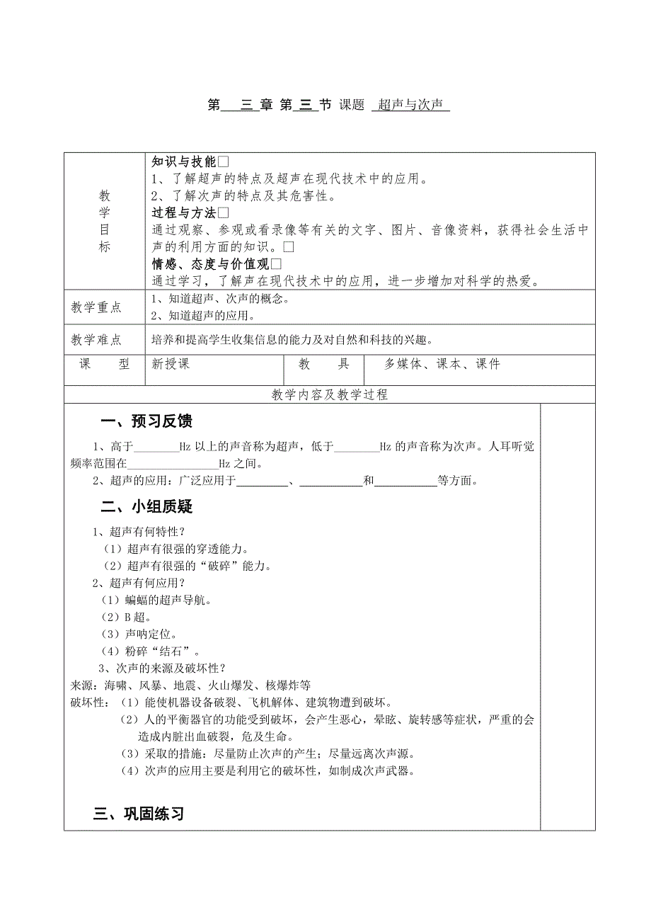 第 三 章 第 三 节 课题 超声与次声.doc_第1页