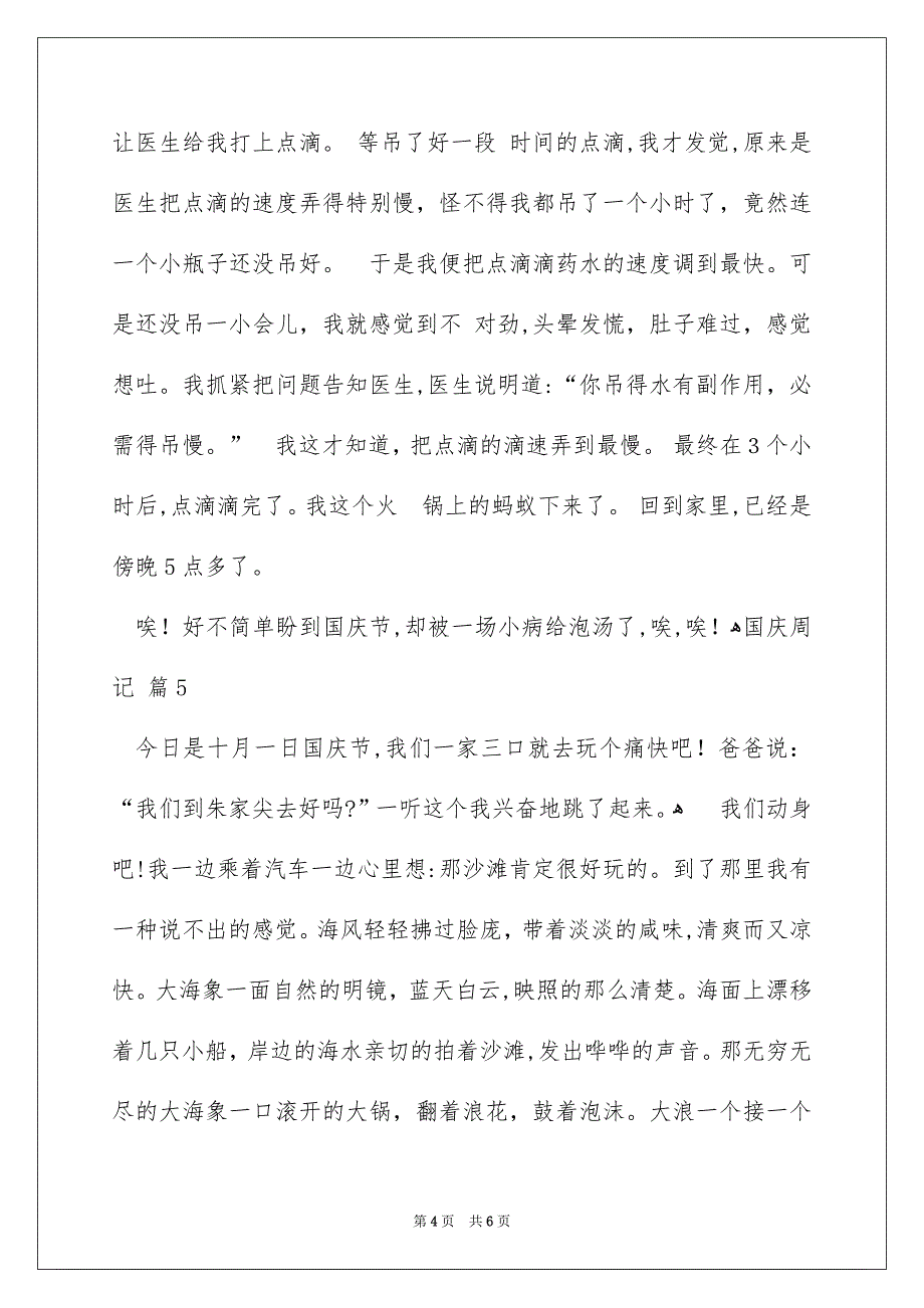 好用的国庆周记集合6篇_第4页