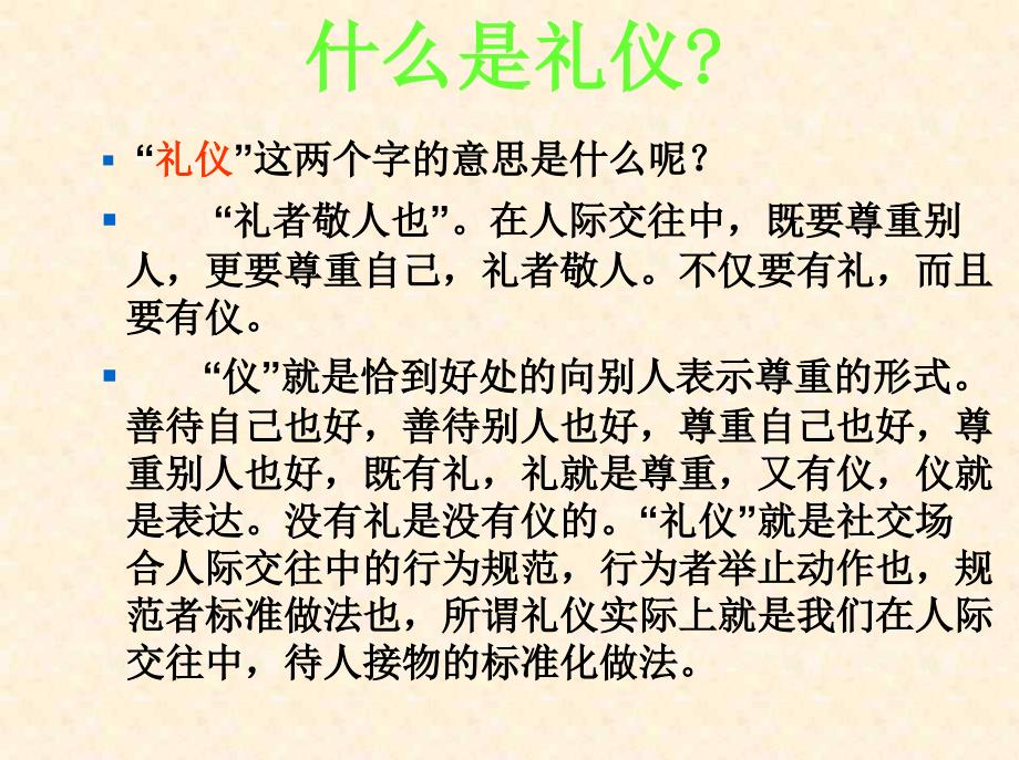 礼仪学风班风主题班会ppt课件：讲礼仪-知荣辱-促成长_第3页