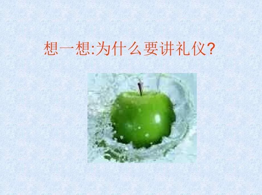 礼仪学风班风主题班会ppt课件：讲礼仪-知荣辱-促成长_第5页