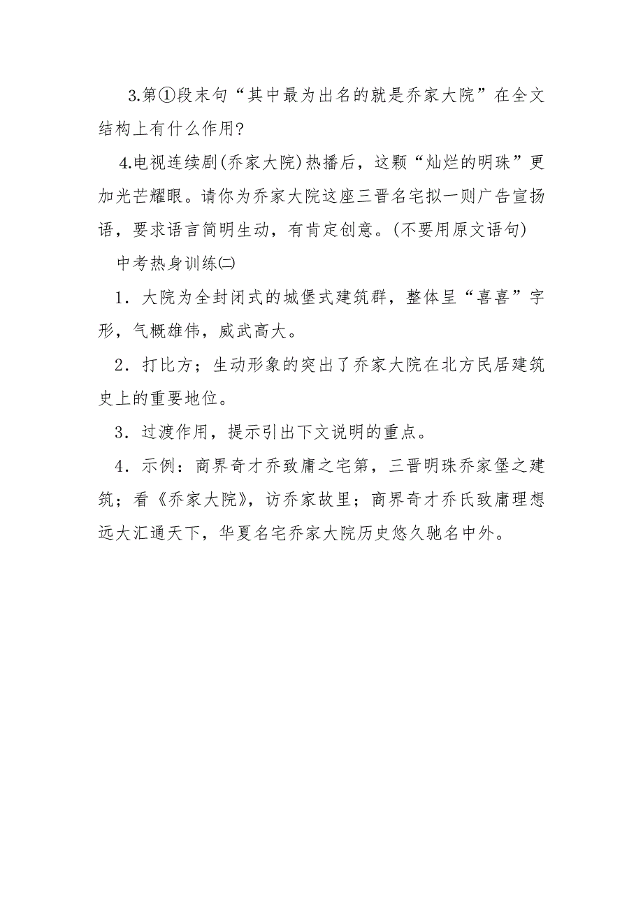 【《乔家大院北方民居建筑史上一颗灿烂的】乔家大院建筑分析.docx_第3页