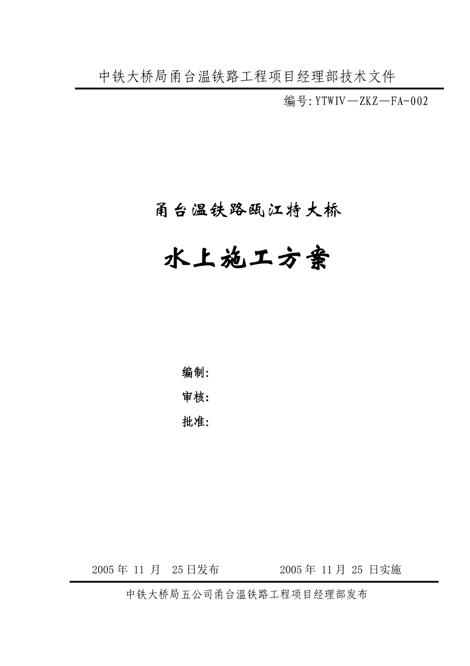 【施工方案】瓯江特大桥水上施工方案_第1页
