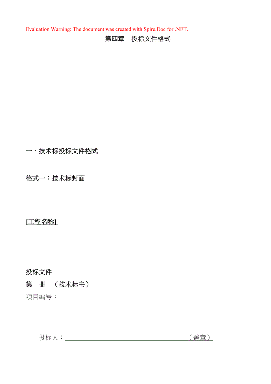 某城市政工程项目投标文件_第1页