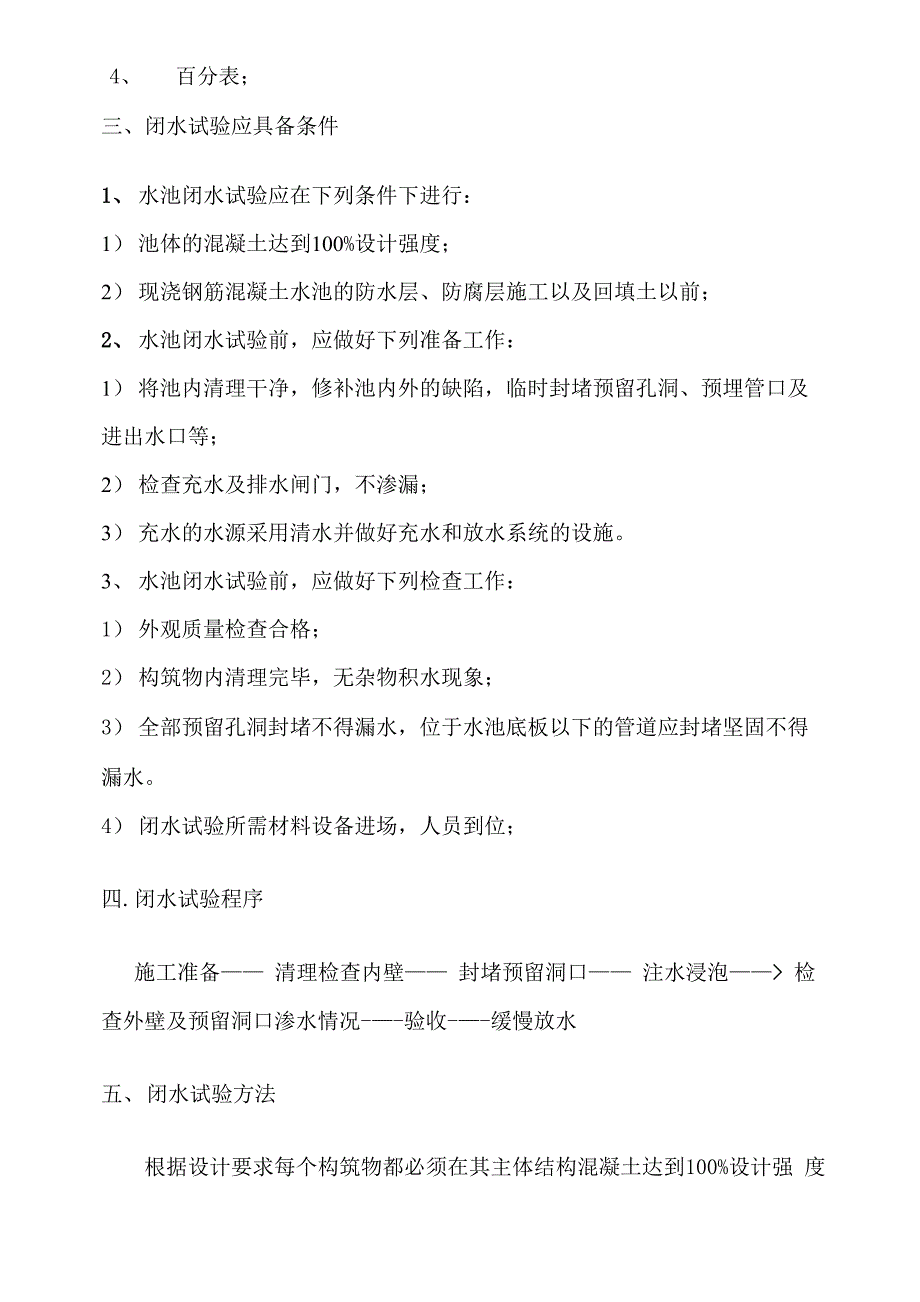 蓄水池闭水试验施工方案_第4页