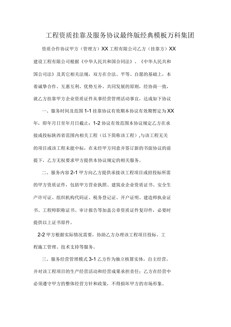 工程资质挂靠及服务协议最终版经典模板_第1页