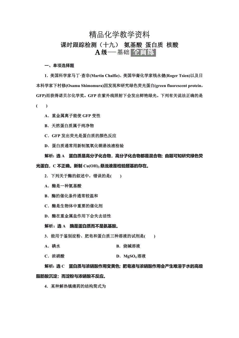 【精品】高中化学江苏专版选修五：课时跟踪检测十九 氨基酸 蛋白质 核酸 Word版含解析_第1页