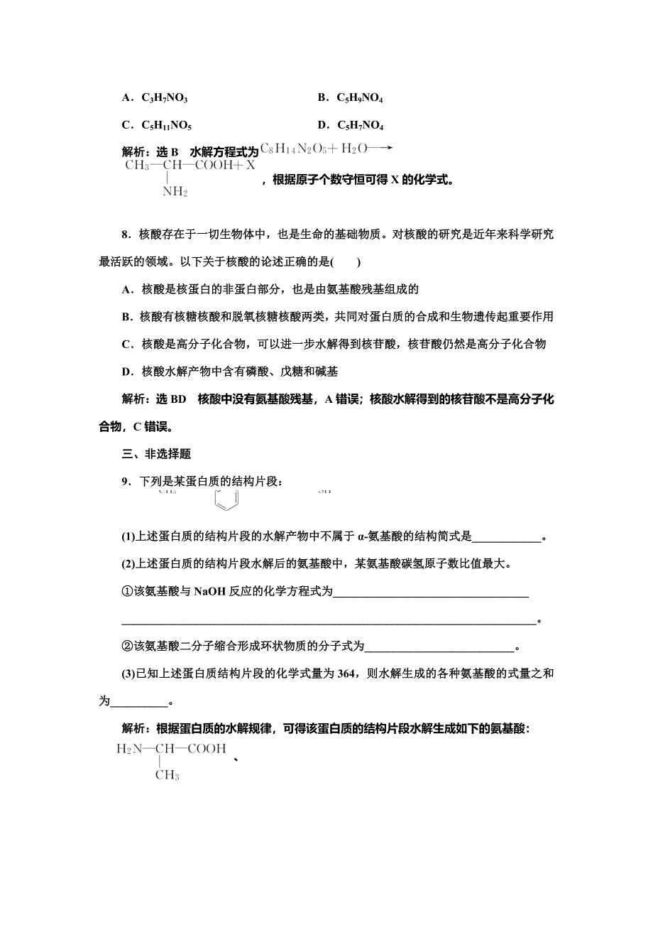 【精品】高中化学江苏专版选修五：课时跟踪检测十九 氨基酸 蛋白质 核酸 Word版含解析_第3页