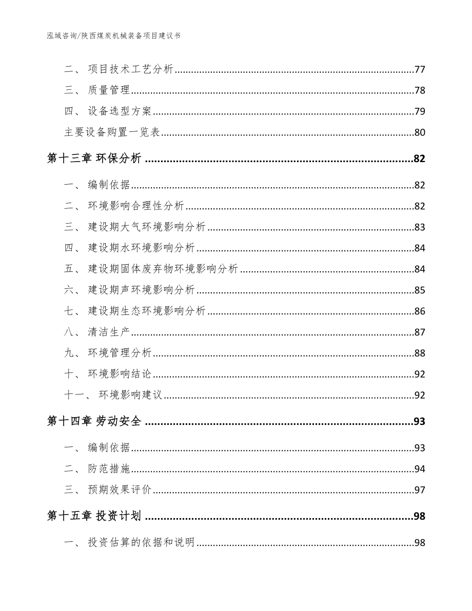 陕西煤炭机械装备项目建议书模板_第4页