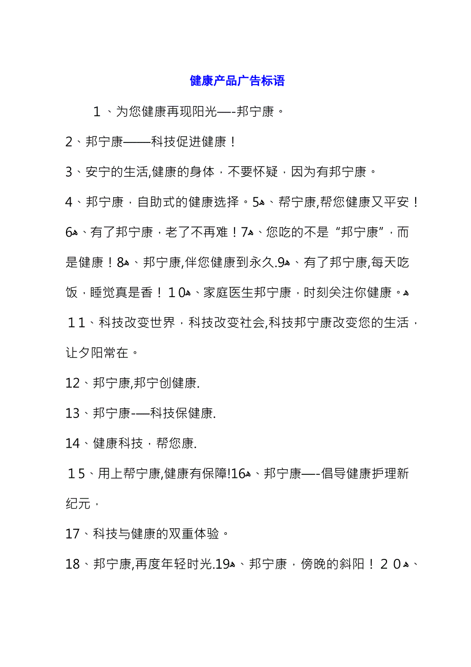 健产品广告标语.docx_第1页