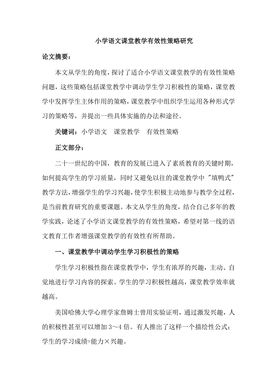 小学语文课堂教学有效性策略研究_第1页