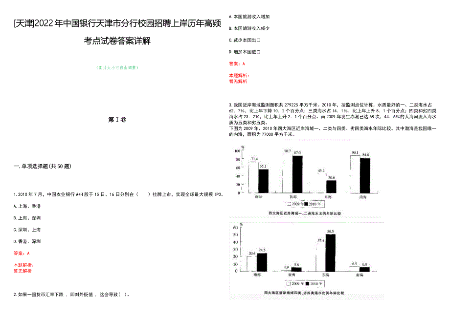 [天津]2022年中国银行天津市分行校园招聘上岸历年高频考点试卷答案详解_第1页