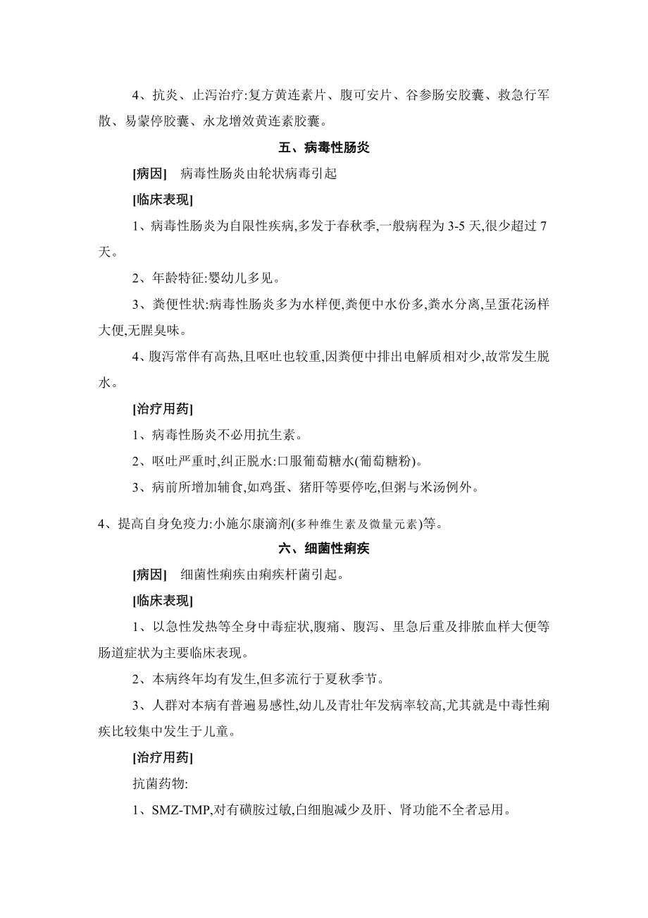 药店店员必学常用药品专业知识手册.doc_第4页