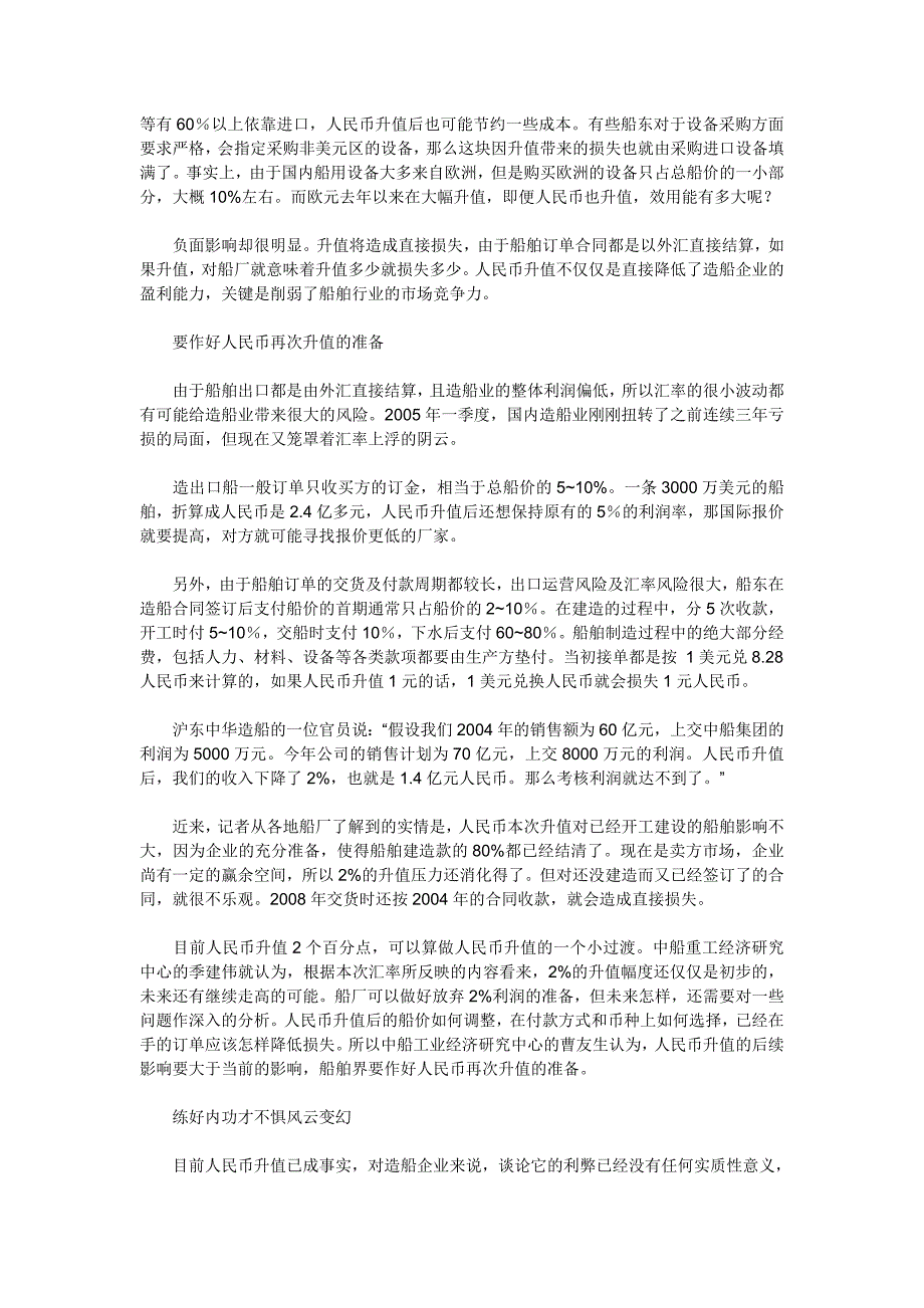 人民币升值对造船业的影响造船业属于外向型经济_第3页