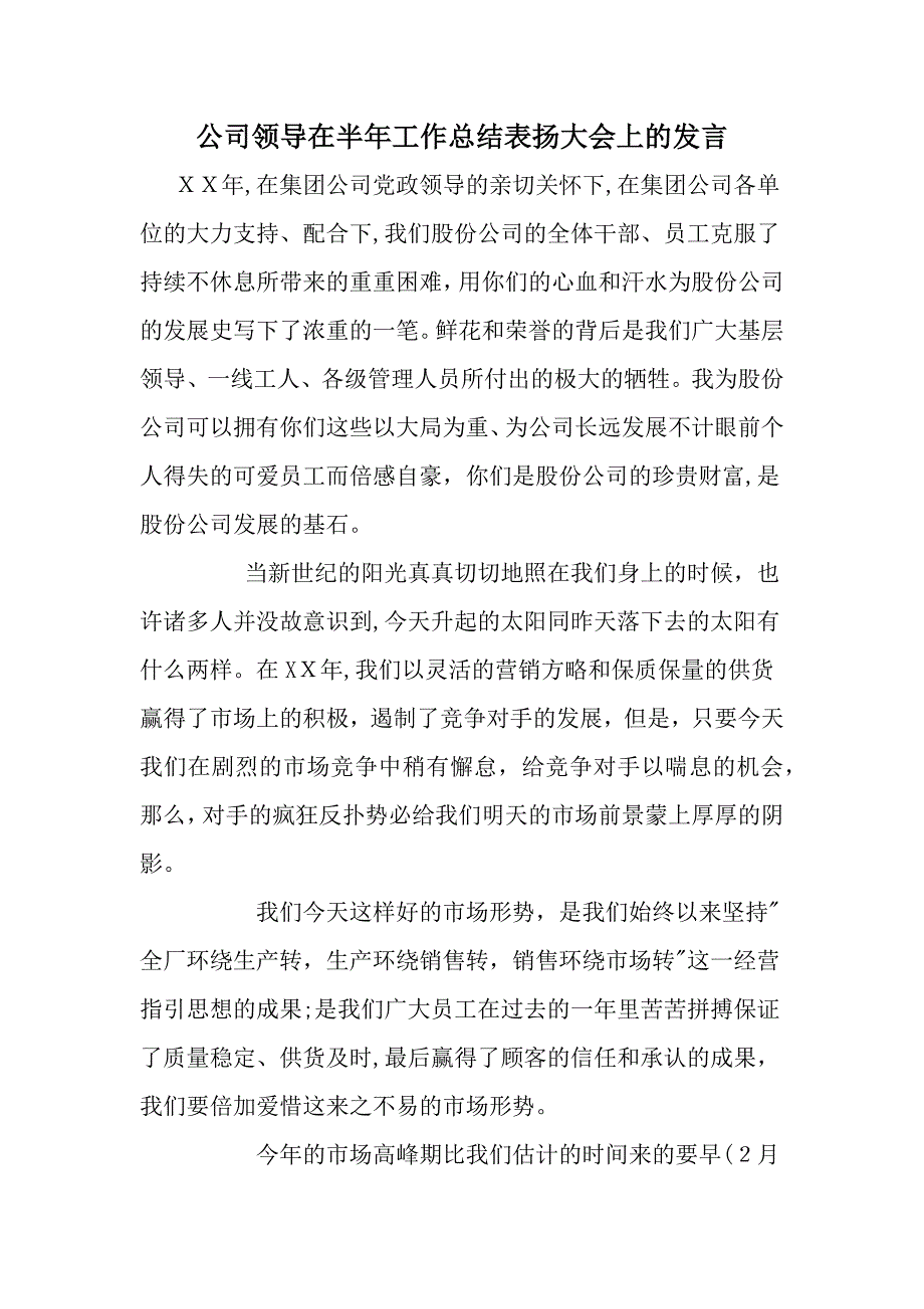 精选-公司领导在半年工作总结表彰大会上的发言-范文_第1页