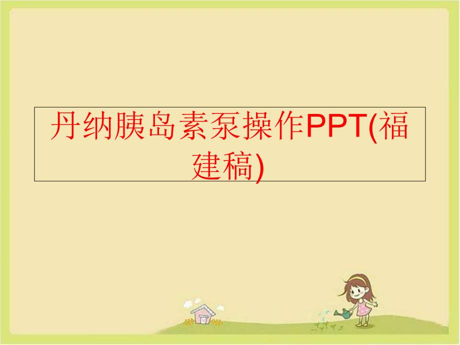 【精品】丹纳胰岛素泵操作PPT(福建稿)精品ppt课件_第1页