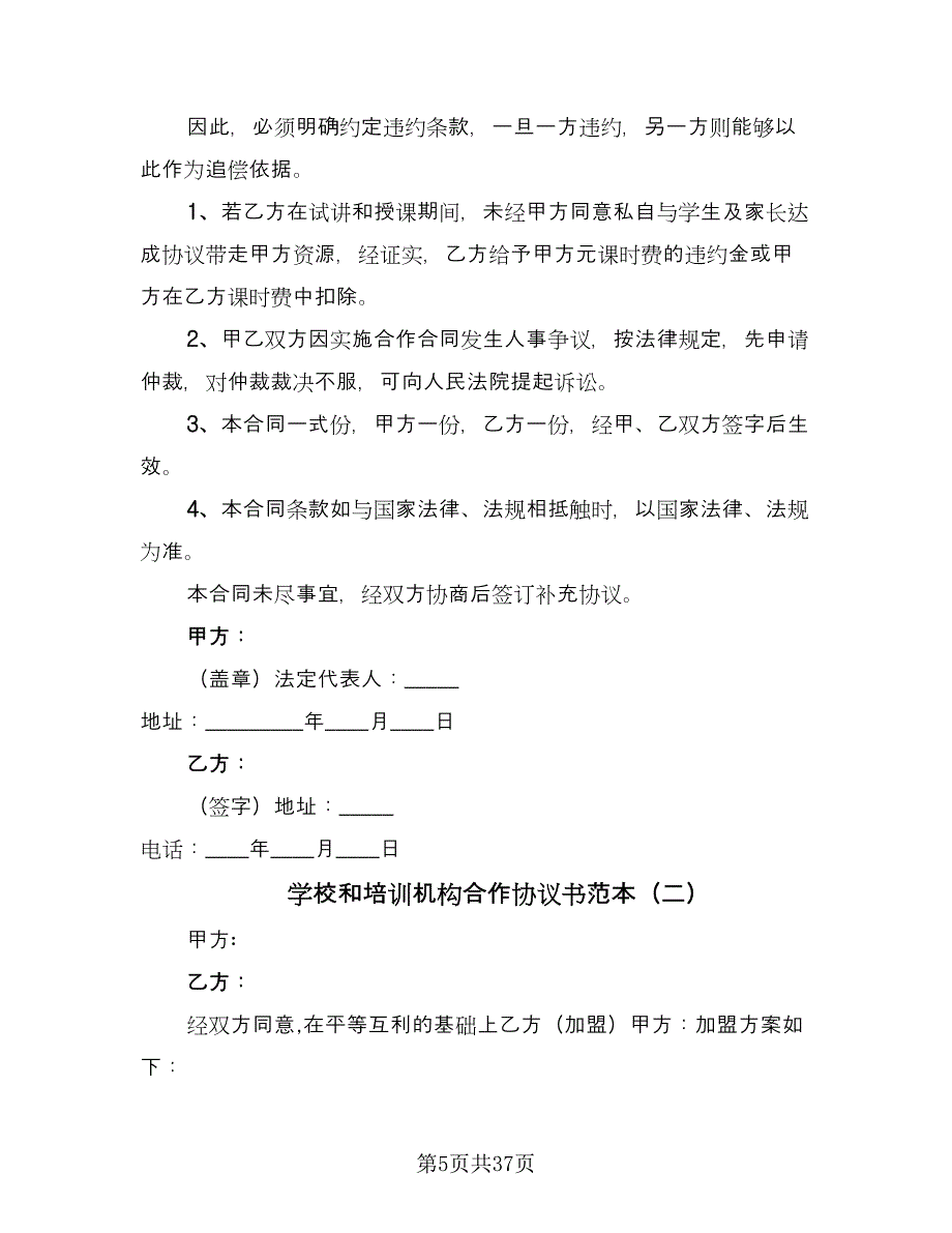 学校和培训机构合作协议书范本（九篇）_第5页