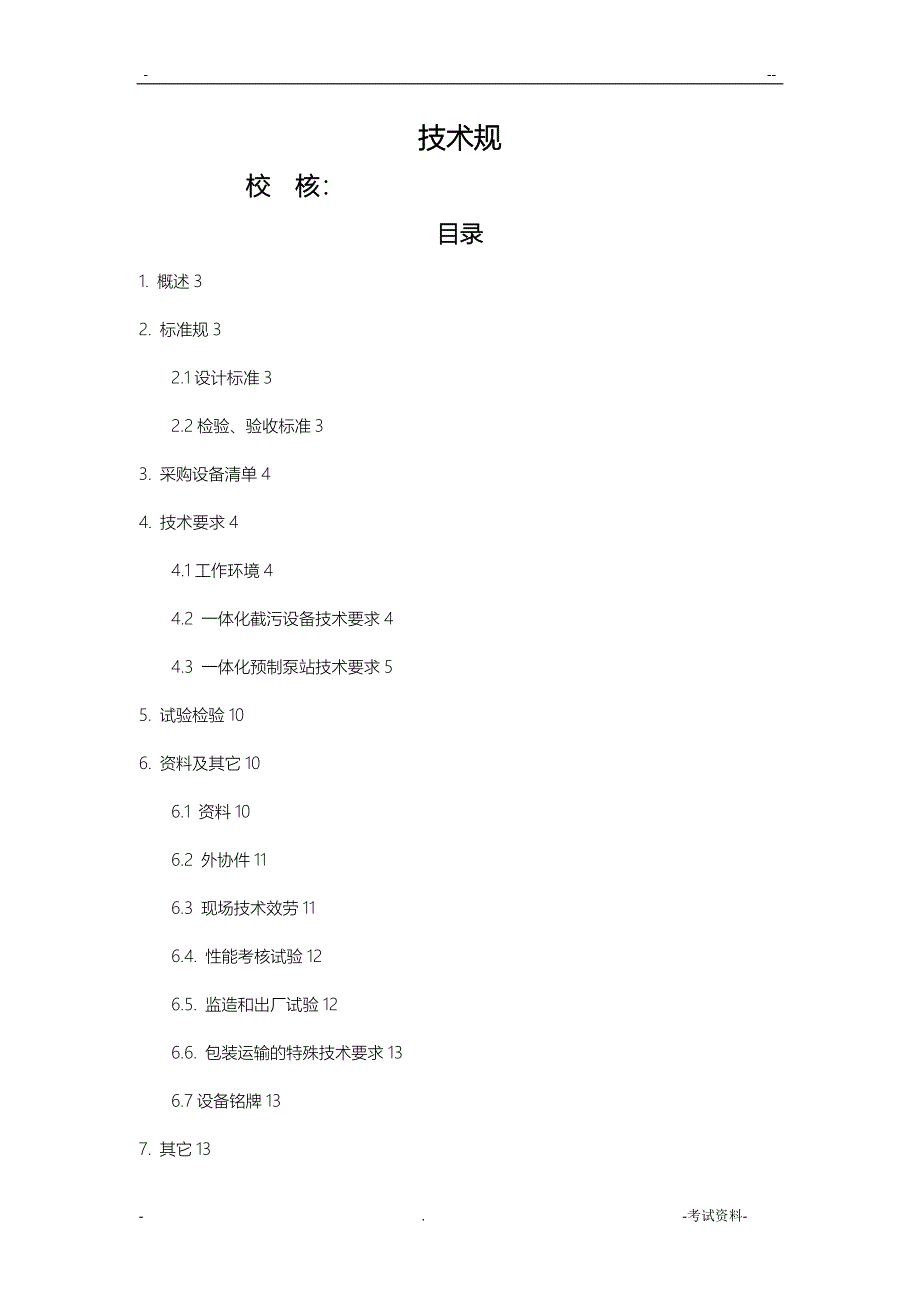 一体化预制泵站技术规范_第1页