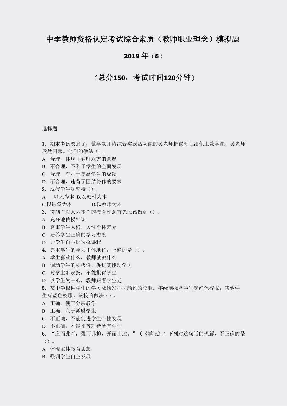 中学教师资格认定考试综合素质教师职业理念模拟题2019年_第1页