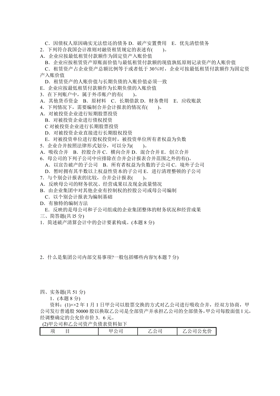 《高级财务会计》2006--2007学年度第二学期试题及答案.doc_第2页