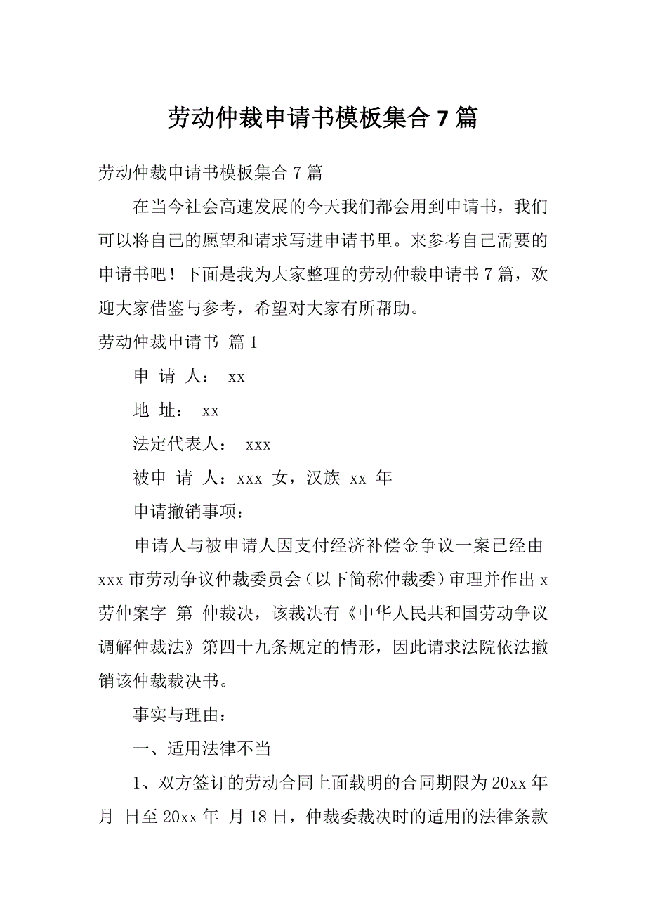 劳动仲裁申请书模板集合7篇_第1页