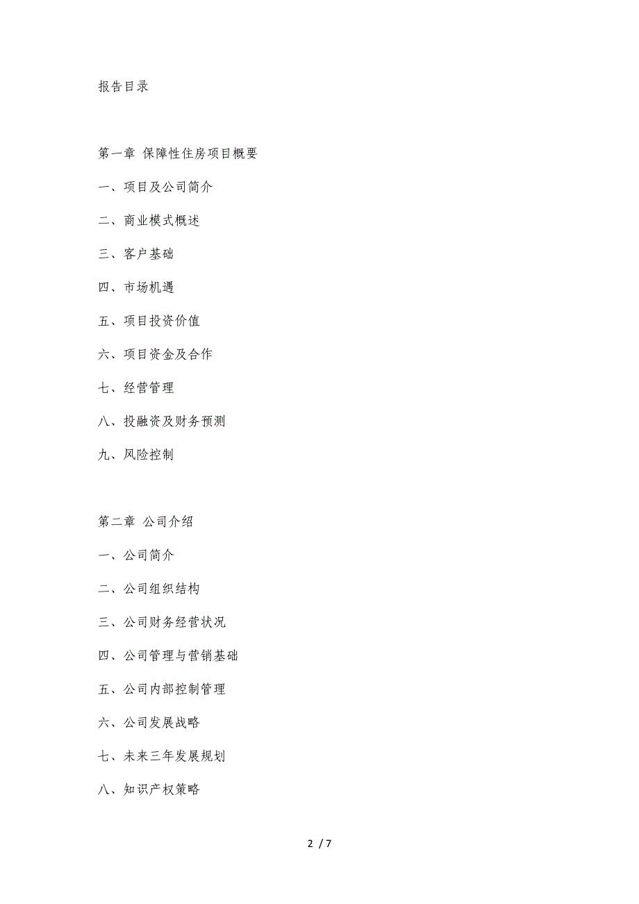 中国保障性住房项目融资商业计划书_第2页