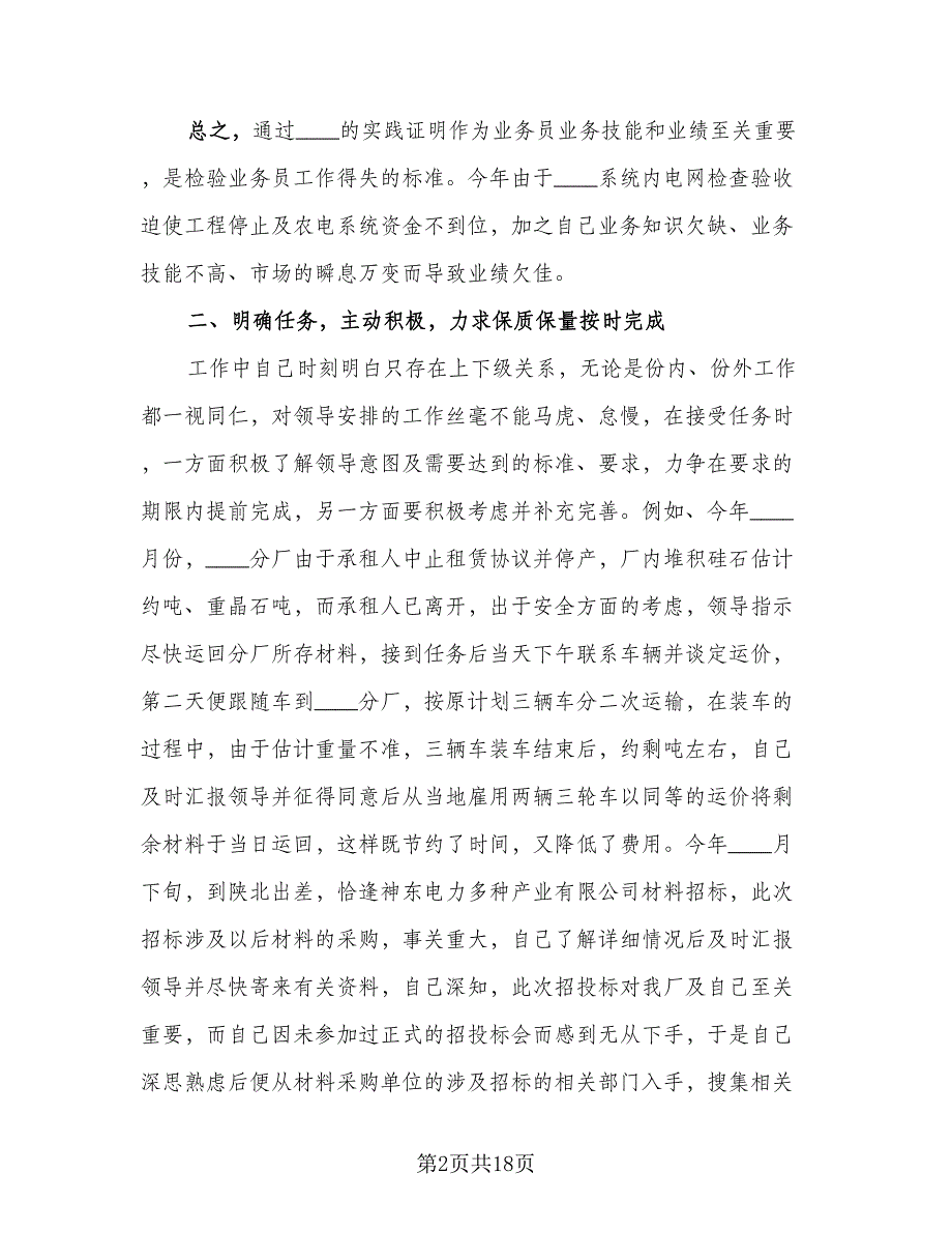 民营企业公司文员年终工作总结模板（5篇）_第2页