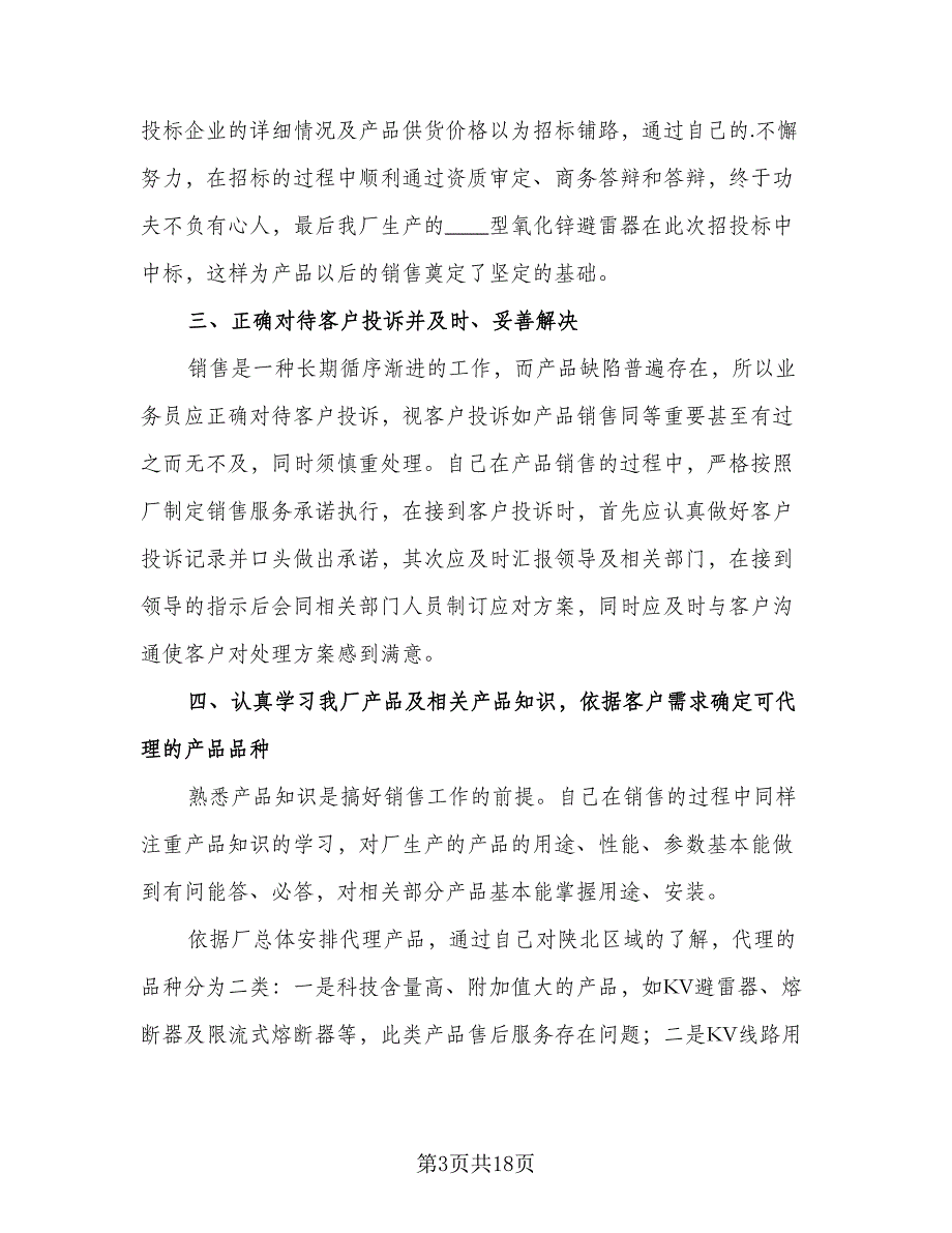 民营企业公司文员年终工作总结模板（5篇）_第3页