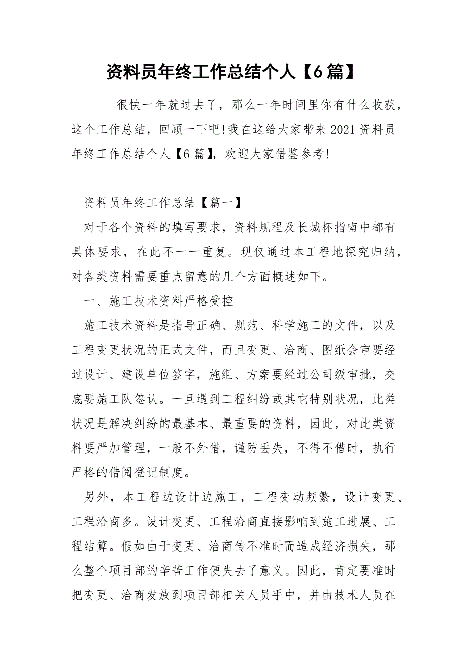 资料员年终工作总结个人【6篇】_第1页