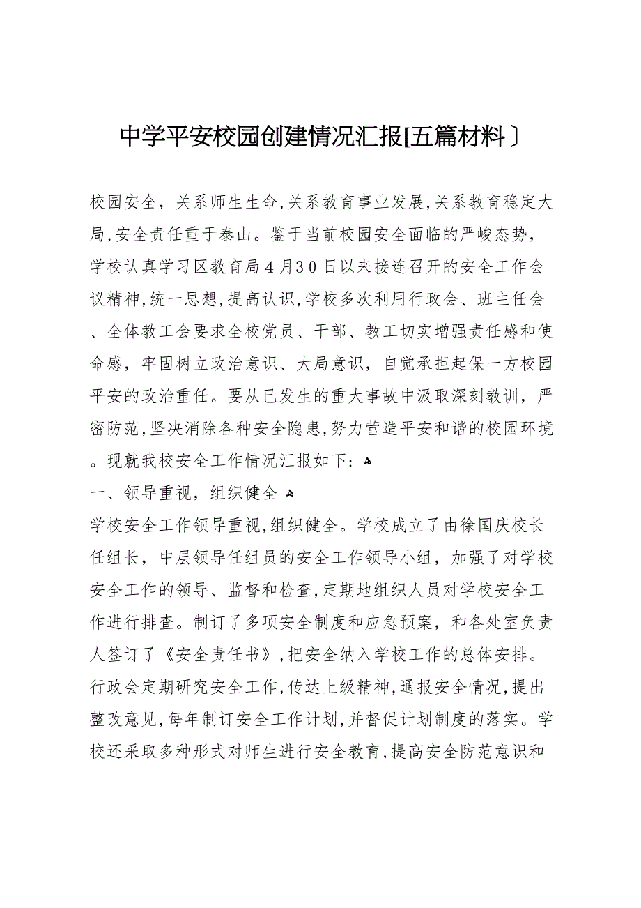 中学平安校园创建情况五篇材料_第1页