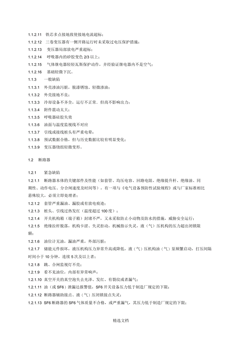 缺陷分类分级管理_第4页