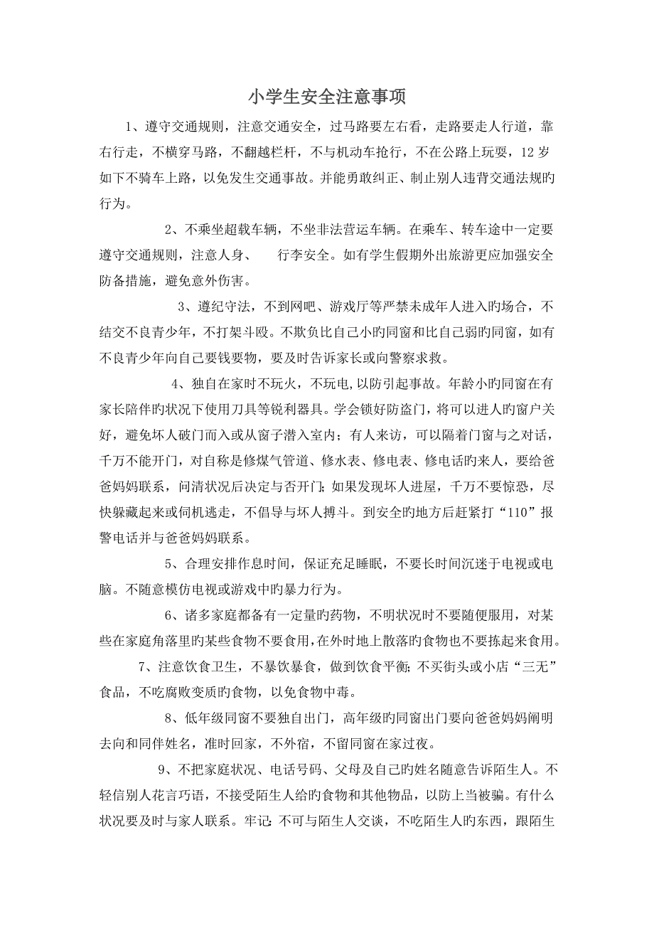 小学生安全注意事项.doc_第1页