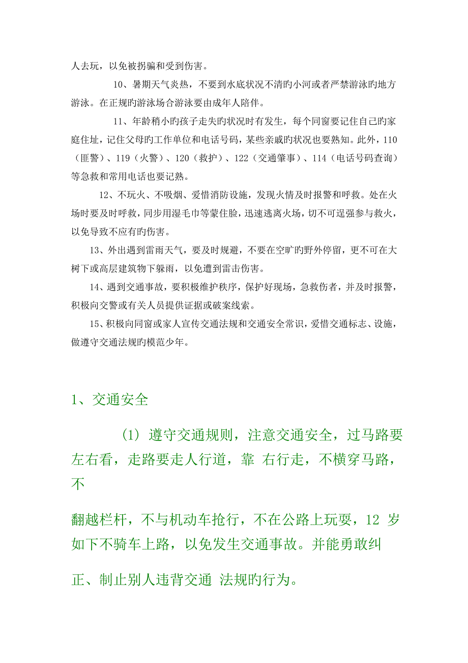 小学生安全注意事项.doc_第2页