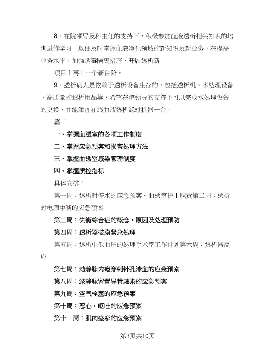 血透室护士长工作计划范文（三篇）.doc_第3页