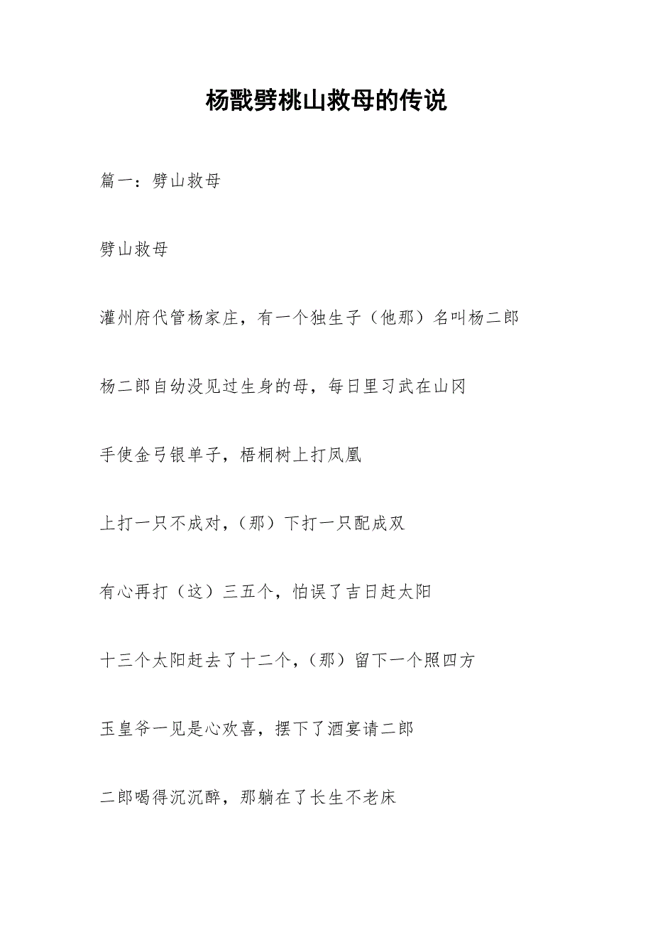 杨戬劈桃山救母的传说.docx_第1页