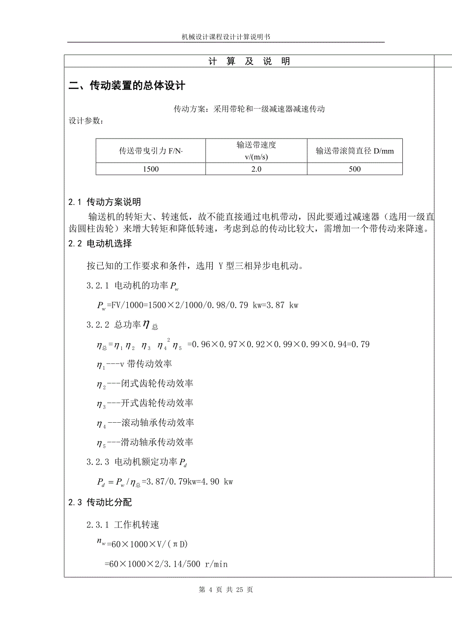 机械设计课程设计说明书_第4页