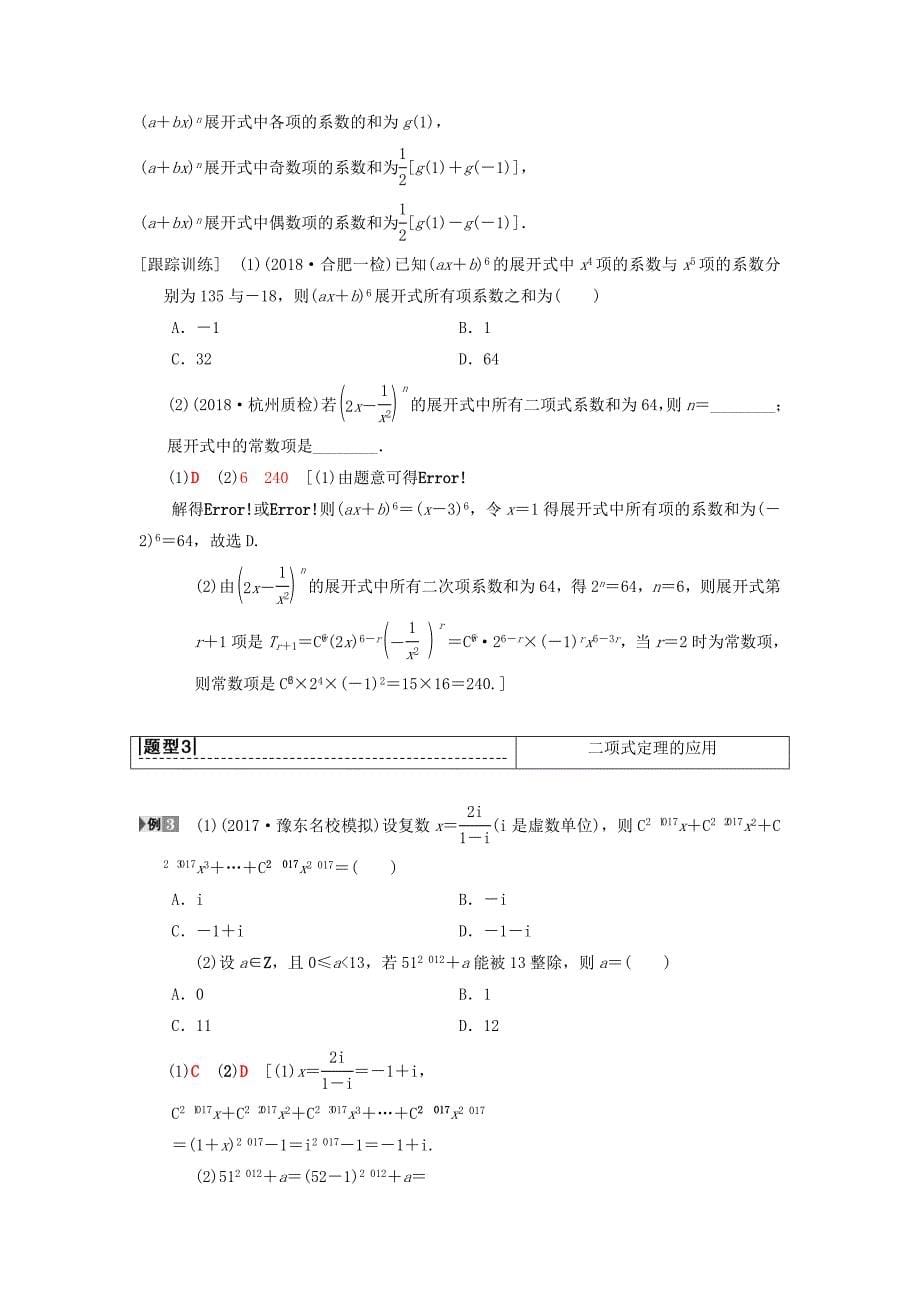 高考数学一轮复习学案训练课件北师大版理科： 第10章 计数原理、概率、随机变量及其分布 第3节 二项式定理学案 理 北师大版_第5页